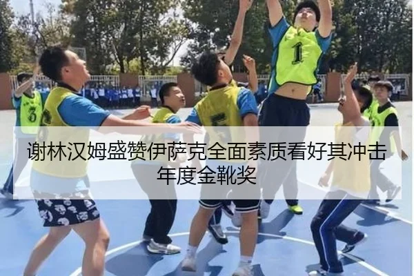 谢林汉姆盛赞伊萨克全面素质看好其冲击年度金靴奖