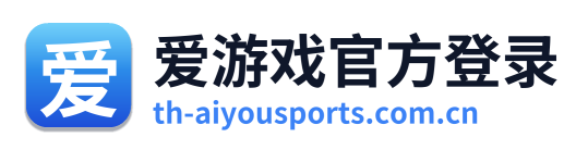 爱游戏官方登录